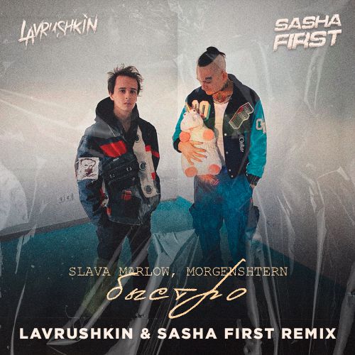 Музыка Slava Marlow & Morgenshtern - Быстро (Lavrushkin & Sasha First Remix)