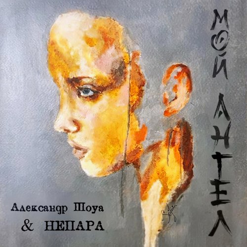 Музыка Александр Шоуа - Мой Ангел (feat. Непара)