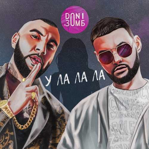 Музыка Doni - УлаЛаЛа (feat. Зомб)