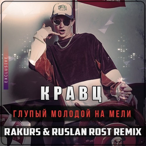 Музыка Кравц - Глупый Молодой На Мели (Rakurs & Ruslan Rost Remix)