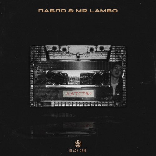 Музыка Пабло - Детство (feat. Mr Lambo)