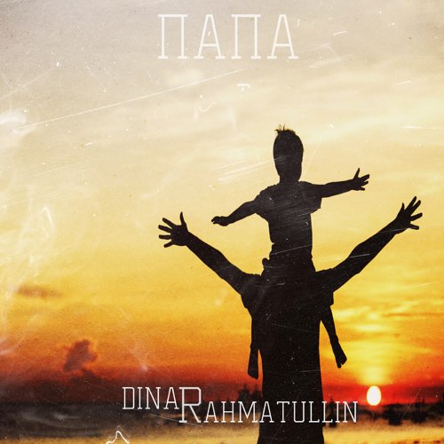 Музыка Dinar Rahmatullin - Папа