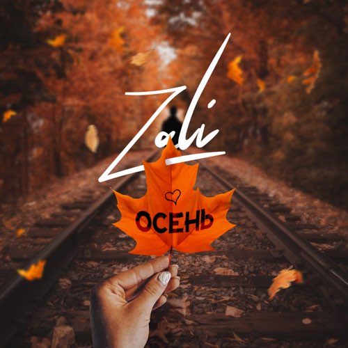 Музыка MC Zali - Осень
