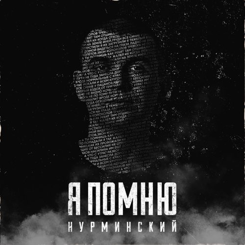 Музыка Нурминский - Я Помню
