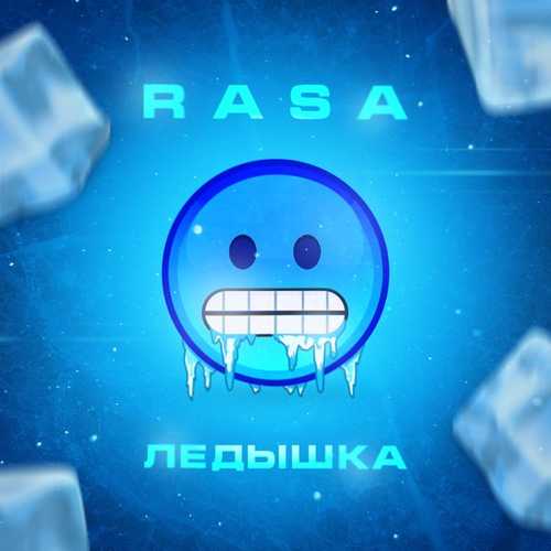 Музыка RASA - Ледышка