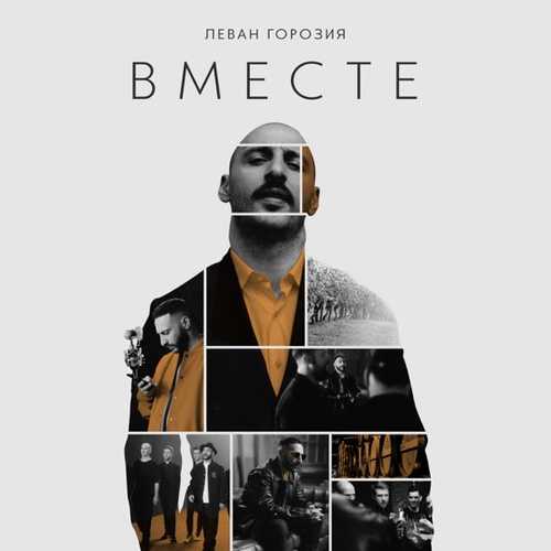 Музыка Леван Горозия - Вместе