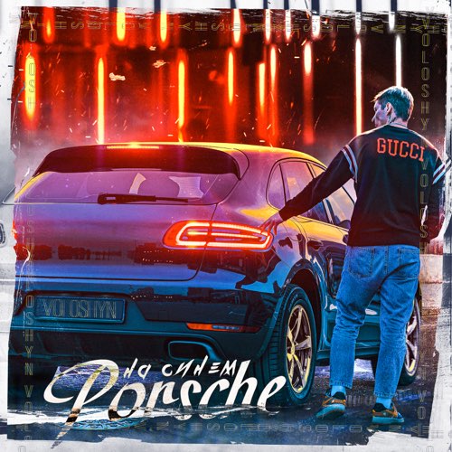 Музыка Voloshyn - На Синем Porsche