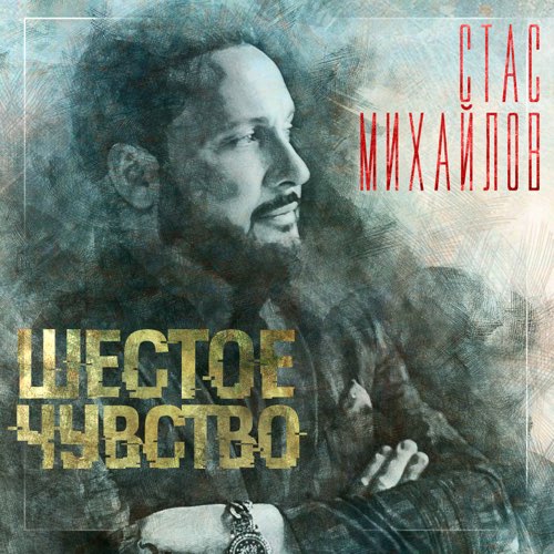 Музыка Стас Михайлов - Ты Моя Девчонка
