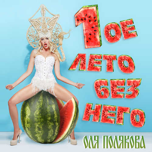 Музыка Оля Полякова - Первое Лето Без Него
