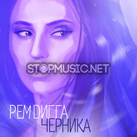 Музыка Рем Дигга - Индия (feat. InDika)