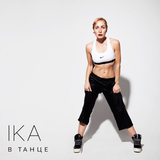 Музыка Ika - В Танце