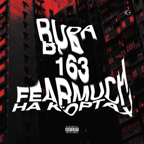 Музыка OG Buda - На Кортах (feat. 163Onmyneck & Fearmuch)