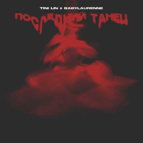 Музыка Tini Lin - Последний Танец (feat. Babylaurenne)