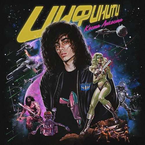Музыка Коста Лакоста - Белая Луна