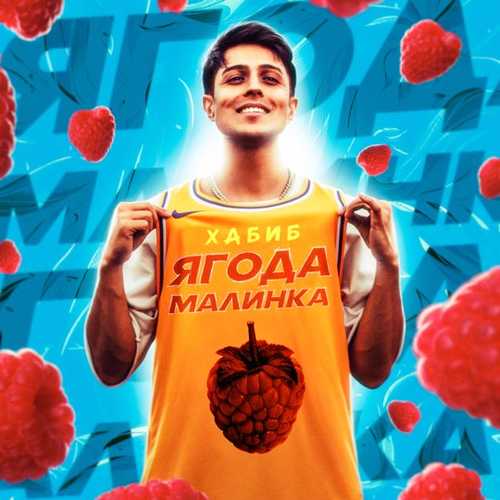 Музыка Хабиб - Ягода Малинка