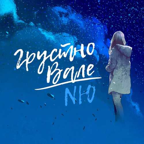 Музыка NЮ - Грустно Вале