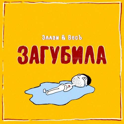 Музыка Эллаи - Загубила (feat. Весъ)