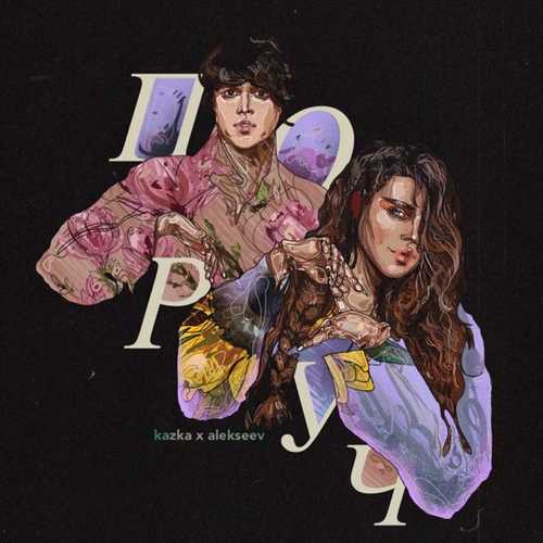 Музыка Kazka - Поруч (feat. Alekseev)