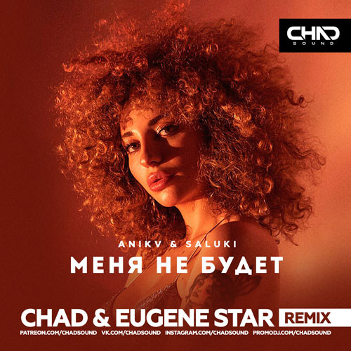 Музыка Anikv & Saluki - Меня Не Будет (Chad & Eugene Star Remix)
