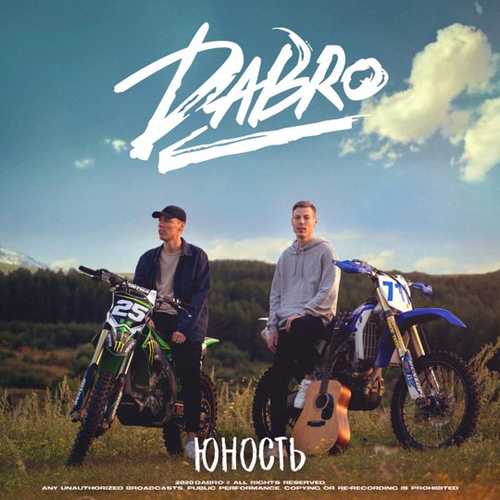 Музыка Dabro - На Крыше