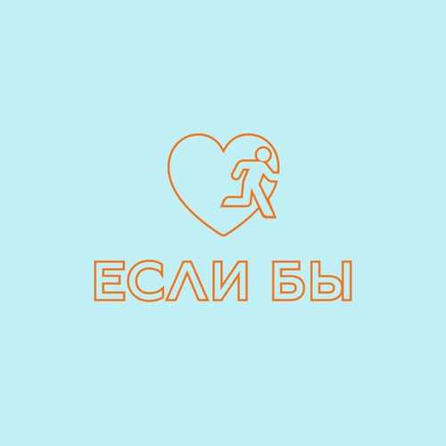 Музыка Дантес - Если Бы