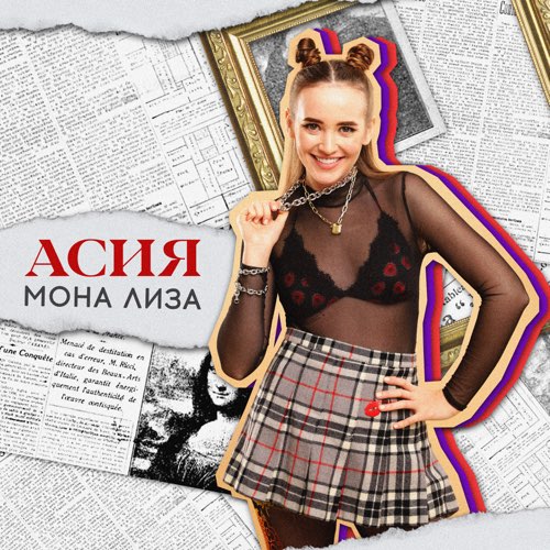 Музыка Асия - Мона Лиза