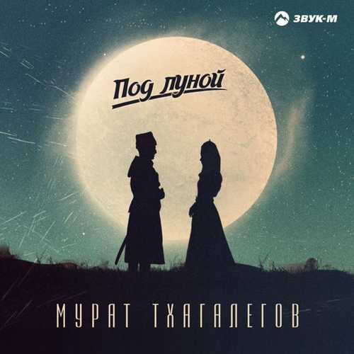 Музыка Мурат Тхагалегов - Под Луной