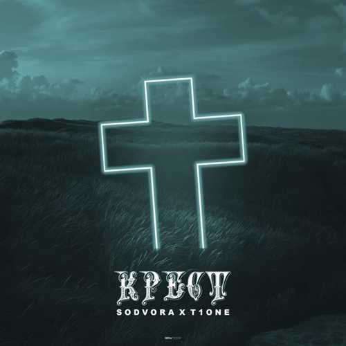 Музыка Sodvora - Крест (feat. T1One)