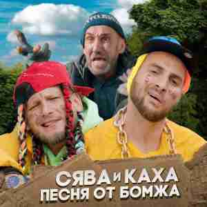 Музыка Сява - Песня От Бомжа (feat. Каха)