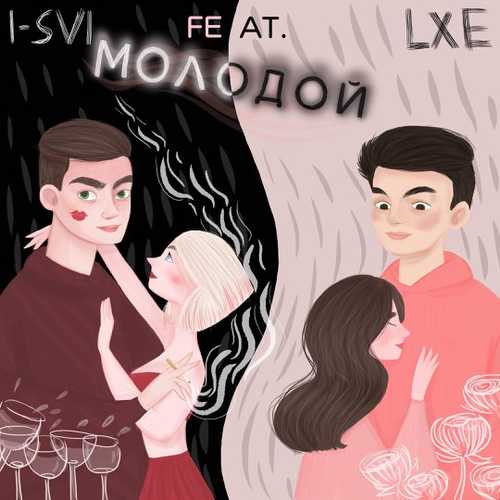 Музыка I-SVI - Молодой (feat. Lxe)