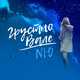 Музыка NЮ - Грустно Вале