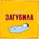 Музыка Эллаи - Загубила (feat. Весъ)