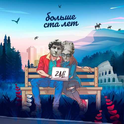 Музыка MC Zali - Больше Ста Лет