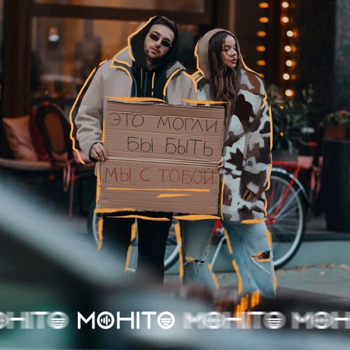 Музыка Мохито - Это Могли Бы Быть Мы С Тобой