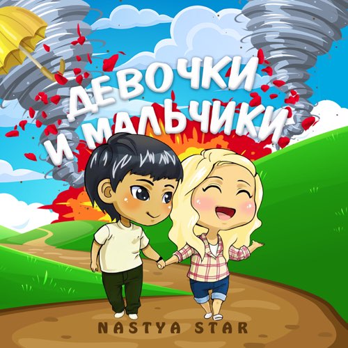 Музыка Nastya Star - Девочки И Мальчики