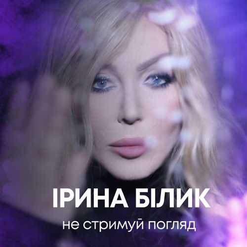Музыка Ирина Билык - Не Стримуй Погляд