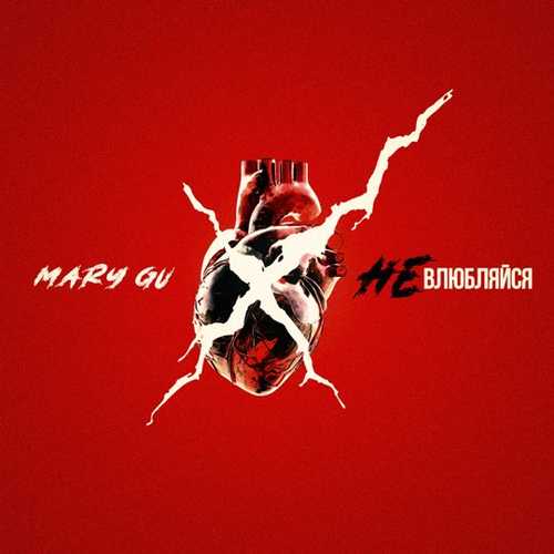 Музыка Mary Gu - Не Влюбляйся