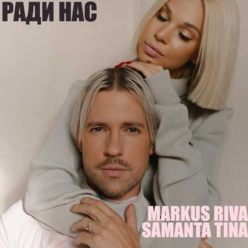 Музыка Markus Riva - Ради Нас (feat. Samanta Tina)