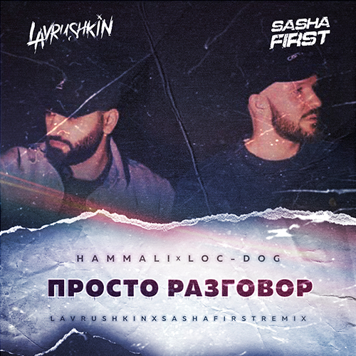 Музыка Hammali & Loc-Dog - Просто Разговор (Lavrushkin & Sasha First Remix)