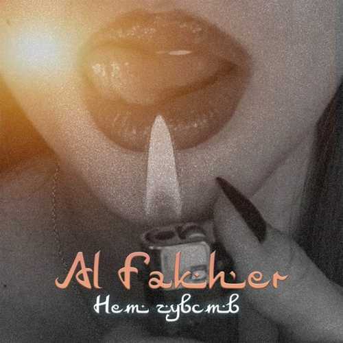 Музыка Al Fakher - Нет Чувств