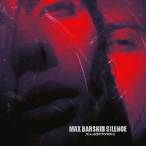 Музыка Макс Барских - Silence (Alexander Popov Remix)