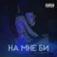 Музыка Edward Bil - На Мне Би