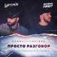 Музыка Hammali & Loc-Dog - Просто Разговор (Lavrushkin & Sasha First Remix)