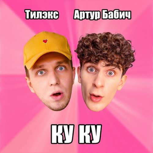 Музыка Тилэкс - Ку Ку (feat. Артур Бабич)
