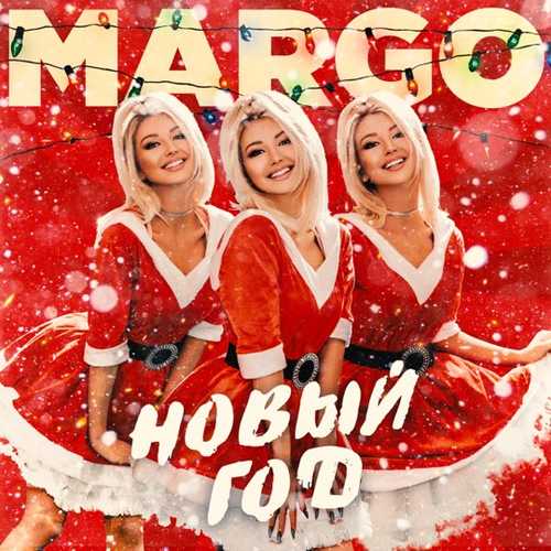 Музыка Margo - Новый Год