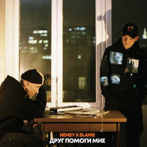 Музыка Hensy - Друг Помоги Мне (feat. Slame)