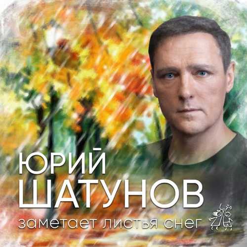Музыка Юрий Шатунов - Заметает Листья Снег
