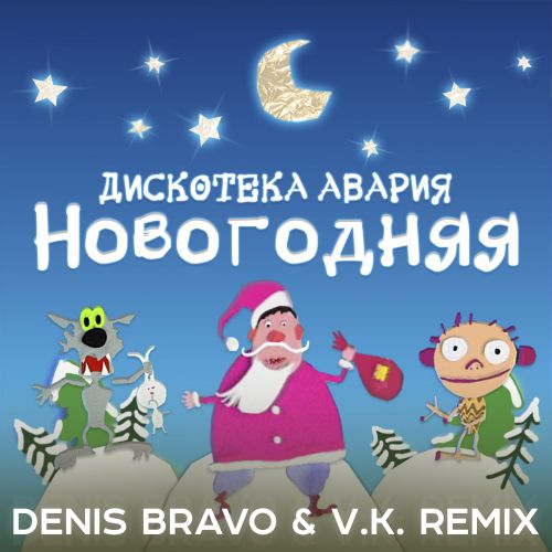 Музыка Дискотека Авария - Новогодняя (Denis Bravo & V. K. Remix)