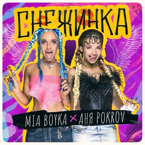 Музыка Mia Boyka - Снежинка (feat. Аня Pokrov)