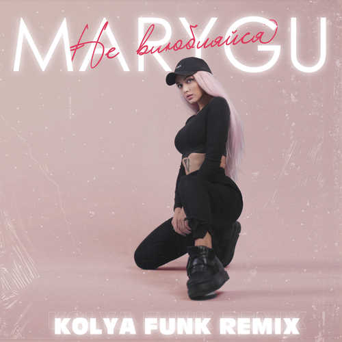 Музыка Mary Gu - Не Влюбляйся (Kolya Funk Remix)